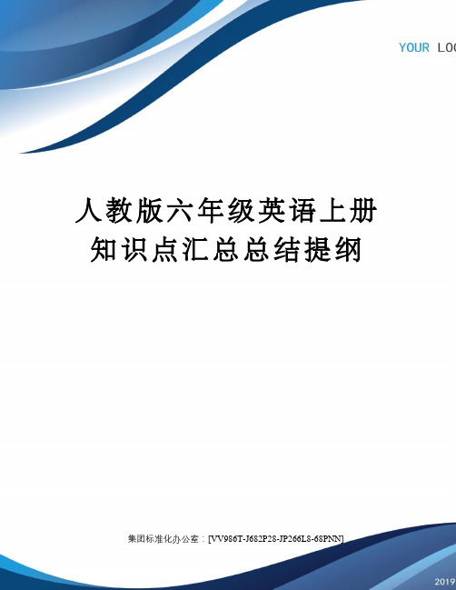 人教版六年级英语上册知识点汇总总结提纲完整版