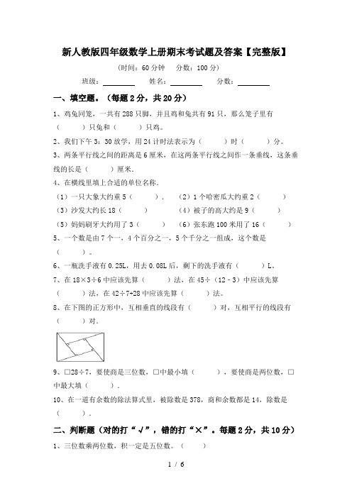 新人教版四年级数学上册期末考试题及答案【完整版】