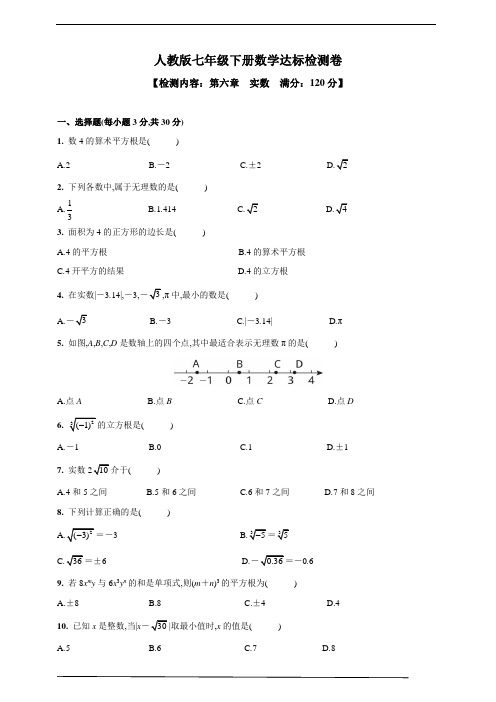 人教版七年级下册数学：第六章《实数》达标检测卷(含答案)