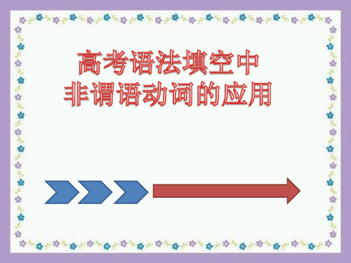 高考语法填空非谓语动词的运用