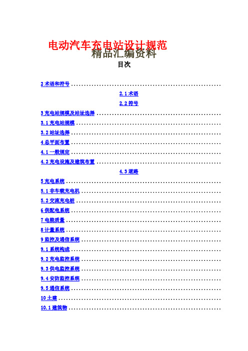 电动汽车充电站设计规范