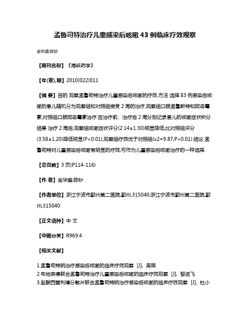 孟鲁司特治疗儿童感染后咳嗽43例临床疗效观察