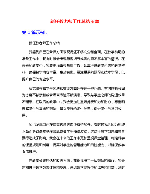 新任教老师工作总结6篇