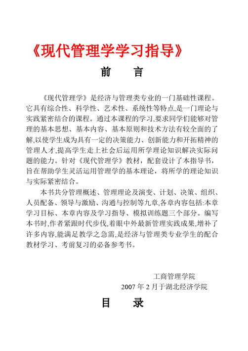 现代管理学习题及答案