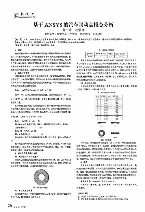 基于ansys的汽车制动盘模态分析