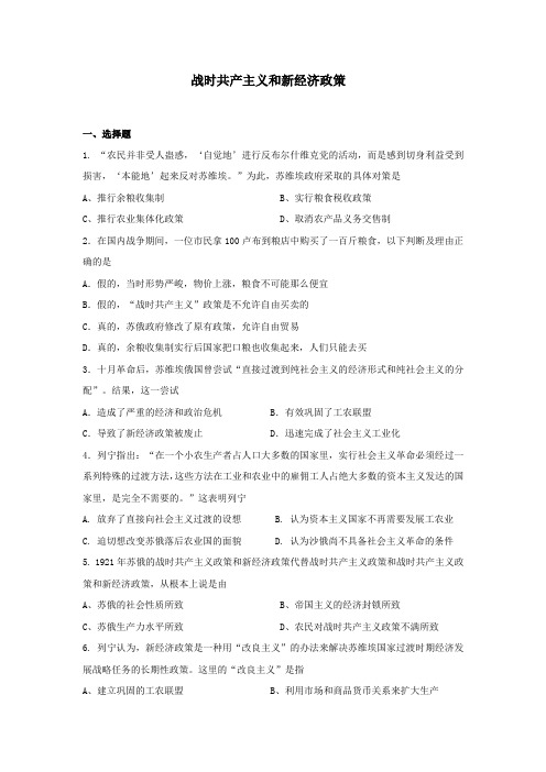 2020届高三历史二轮复习微专题训练  战时共产主义和新经济政策