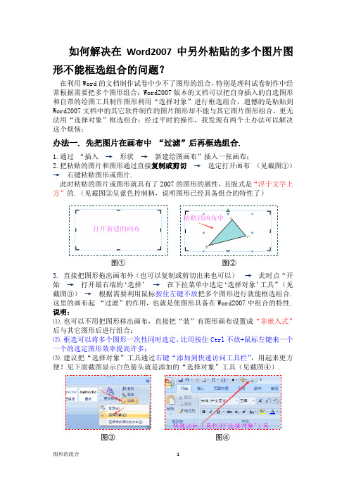 如何解决在Word2007中粘贴的图片图形不能框选组合的问题？