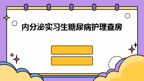 内分泌实习生糖尿病护理查房