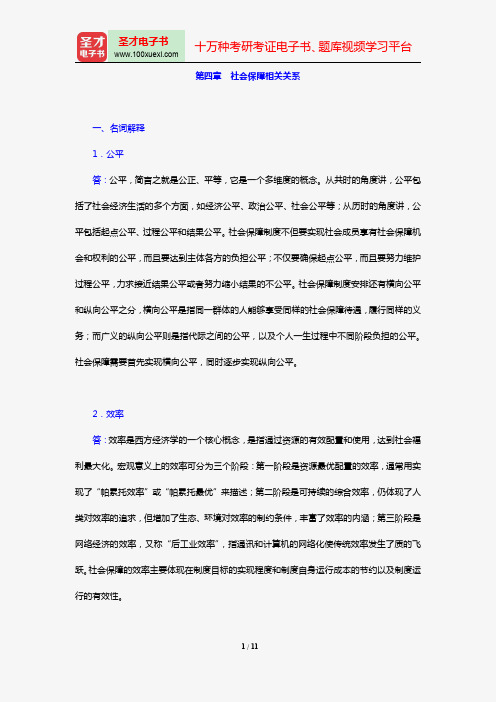 郑功成《社会保障学》【课后习题】(第四章 社会保障相关关系)【圣才出品】