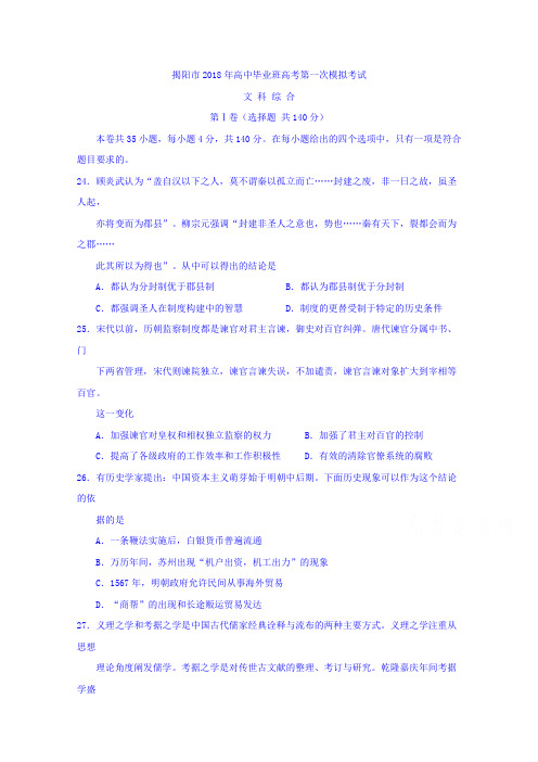 【高考模拟】广东省揭阳市2018年高三高考第一次模拟考试文综历史试题Word版含答案