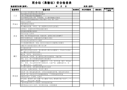 采油厂安全检查表