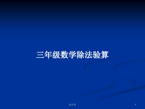 三年级数学除法验算PPT教案