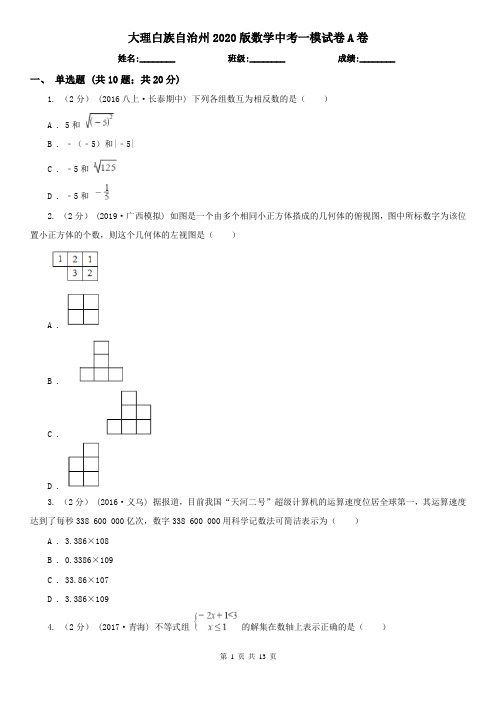 大理白族自治州2020版数学中考一模试卷A卷