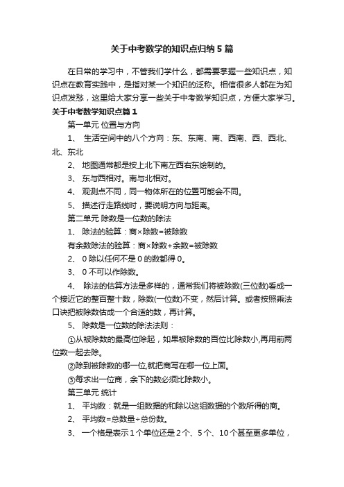 关于中考数学的知识点归纳5篇