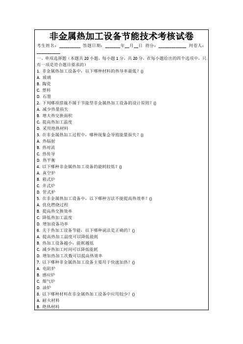 非金属热加工设备节能技术考核试卷