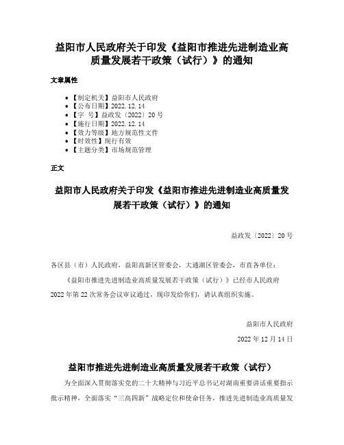 益阳市人民政府关于印发《益阳市推进先进制造业高质量发展若干政策（试行）》的通知