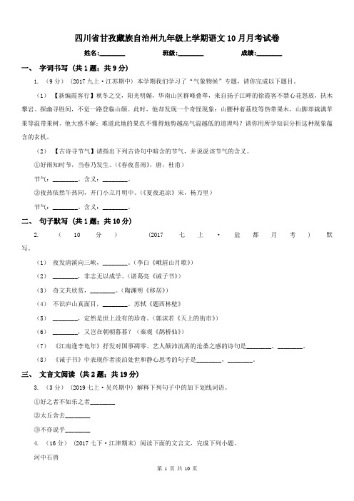 四川省甘孜藏族自治州九年级上学期语文10月月考试卷