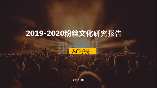 2019-2020粉丝文化研究报告