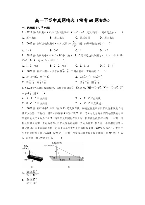 高中数学-高一下期中真题精选(常考60题专练)(原卷版)