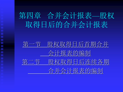 【财务管理】高级财务管理第四章 -  合并会计报表—股权取得日后