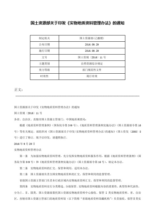 国土资源部关于印发《实物地质资料管理办法》的通知-国土资规〔2016〕11号