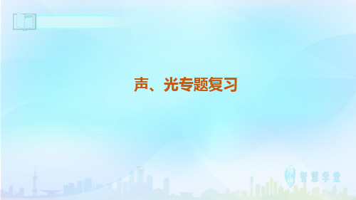 苏科版物理中考总复习专题 声、光专题(课件)48张PPT