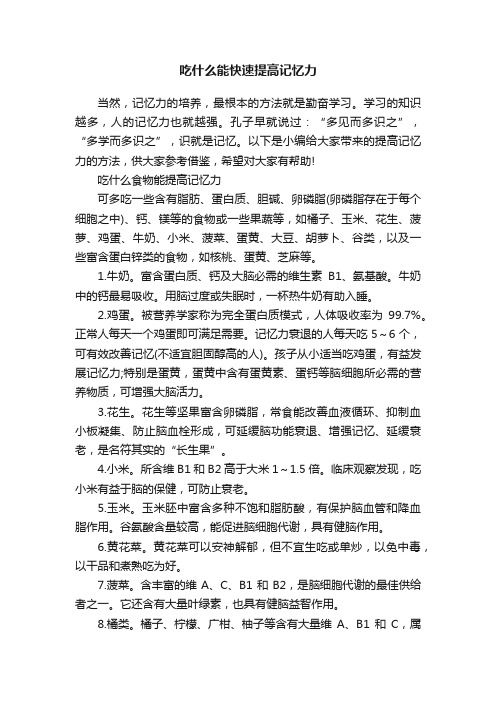 吃什么能快速提高记忆力