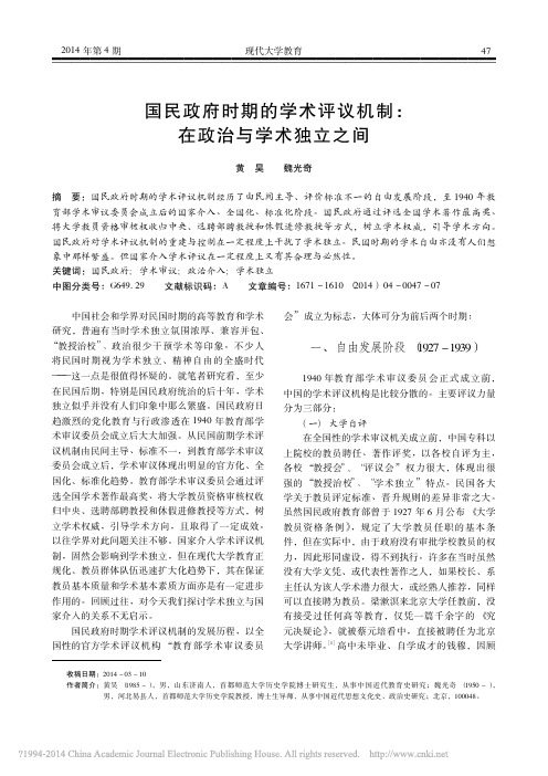 国民政府时期的学术评议机制_在政治与学术独立之间_黄昊_魏光奇