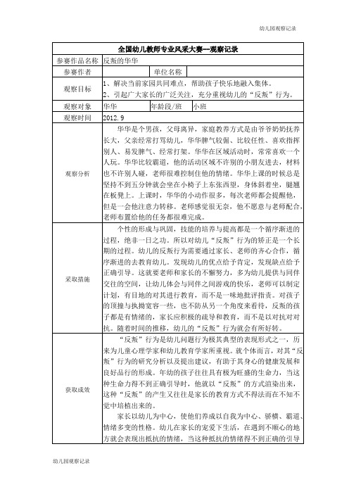 【幼儿园观察记录】【三等奖观察记录】小班 反叛的华华