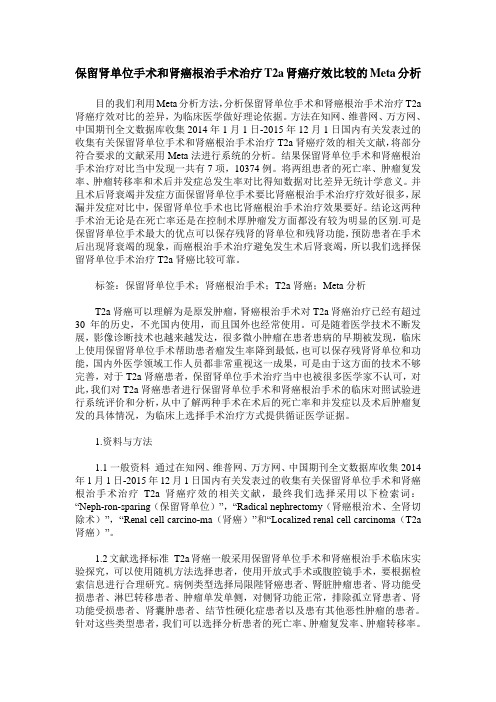 保留肾单位手术和肾癌根治手术治疗T2a肾癌疗效比较的Meta分析