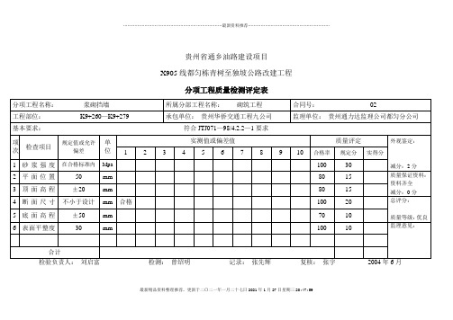 分项工程质量检测评定表(路肩墙)