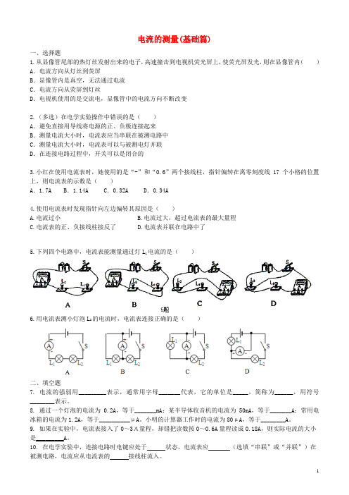 学年九年级物理上册13.3《电流和电流表的使用》同步检测(基础篇)(含解析)(新版)苏科版