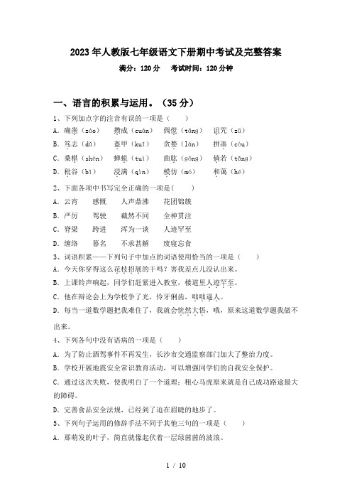 2023年人教版七年级语文下册期中考试及完整答案