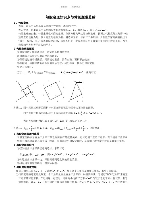 四、勾股定理知识点与常见题型总结