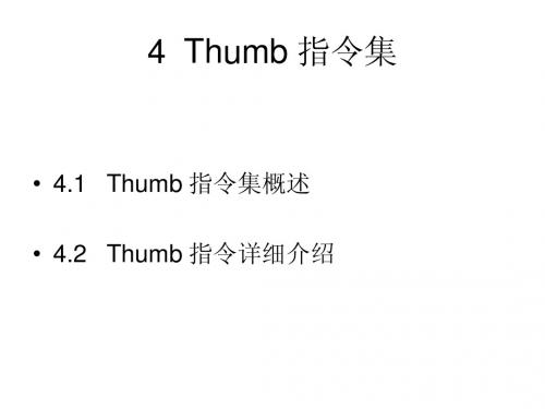 4.Thumb 指令集