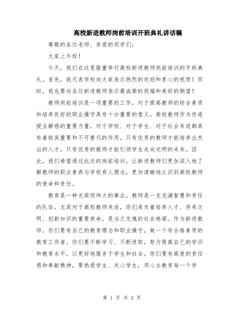 高校新进教师岗前培训开班典礼讲话稿