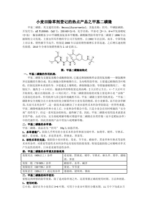 小麦田除草剂登记的热点产品之甲基二磺隆