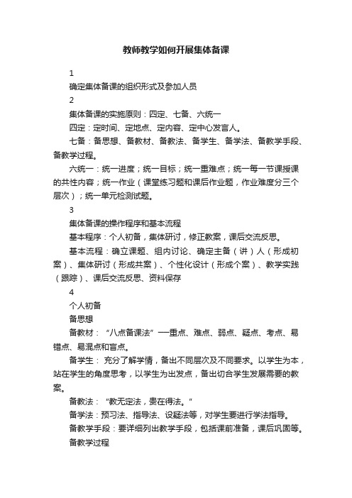 教师教学如何开展集体备课