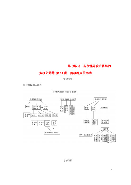 江苏专版2019年高考历史总复习第七单元当今世界政治格局的多极化趋势第14讲两极格局的形成