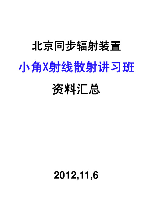 2017年最新北京同步辐射装置中心SAXS讲义（上）.pdf