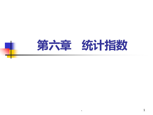  统计学统计指数分析PPT课件