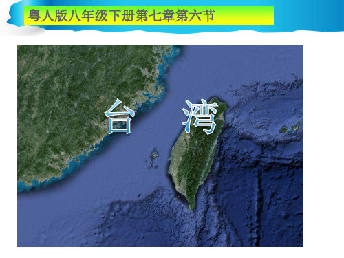 粤人版八年级下册地理台湾省PPT