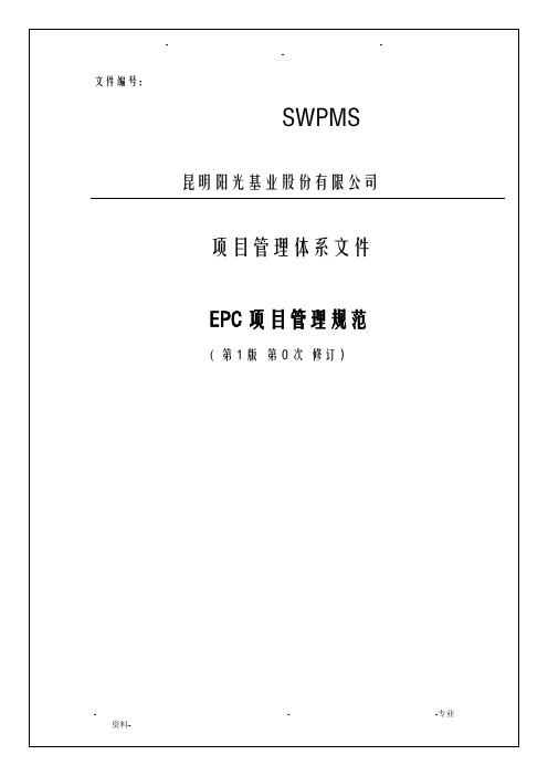 epc工程项目管理规范-文件