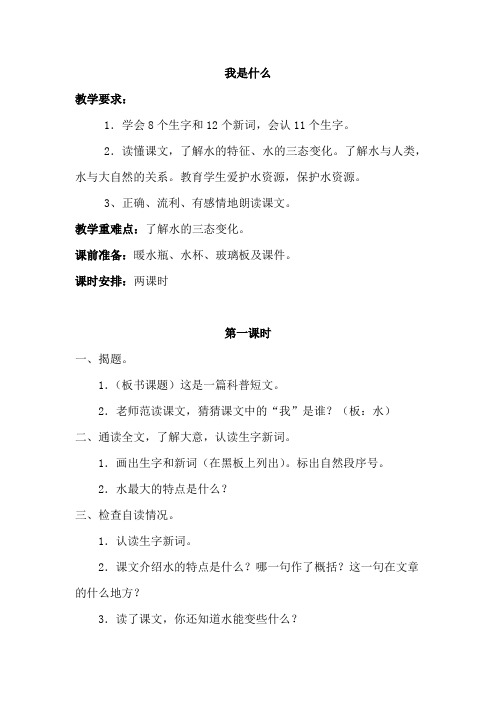 人教版小学二年级语文上册《我是什么》教案