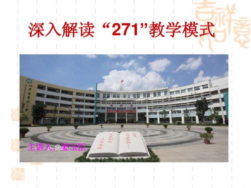 271高效课堂