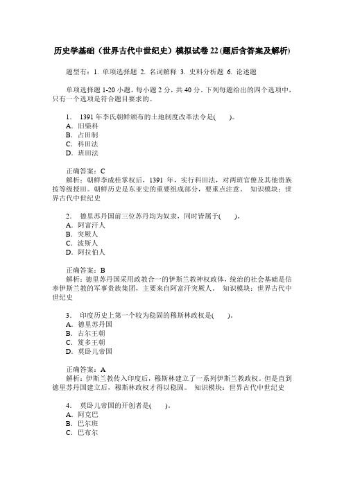 历史学基础(世界古代中世纪史)模拟试卷22(题后含答案及解析)