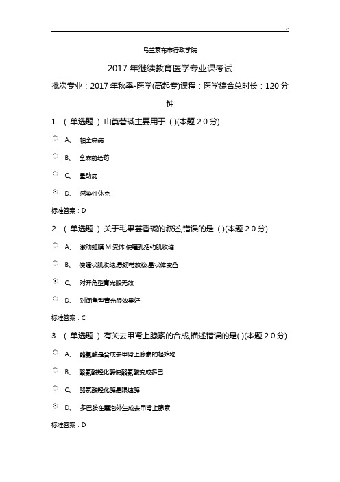 乌兰察布市行政学院2017年度继续教学教育医学专业课考试规范标准答案