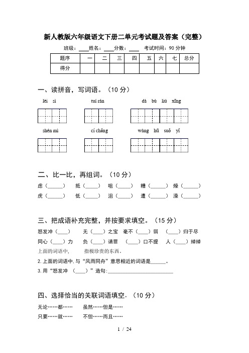 新人教版六年级语文下册二单元考试题及答案完整(4套)