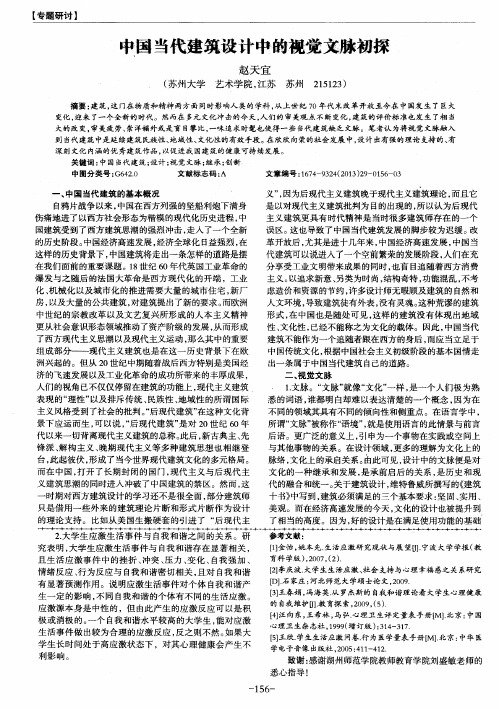 中国当代建筑设计中的视觉文脉初探