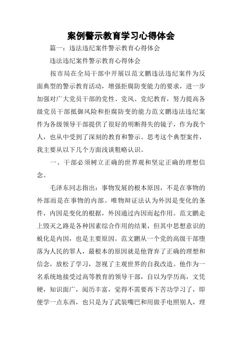 案例警示教育学习心得体会